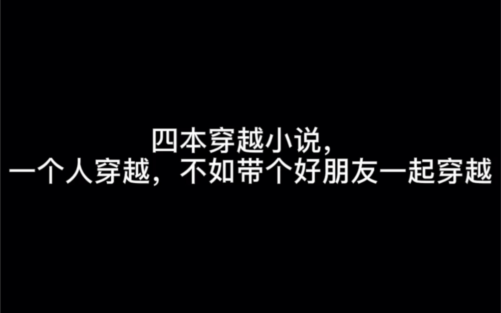 [图]四本穿越小说，一个人穿越，不如带个好朋友一起穿越#追光者