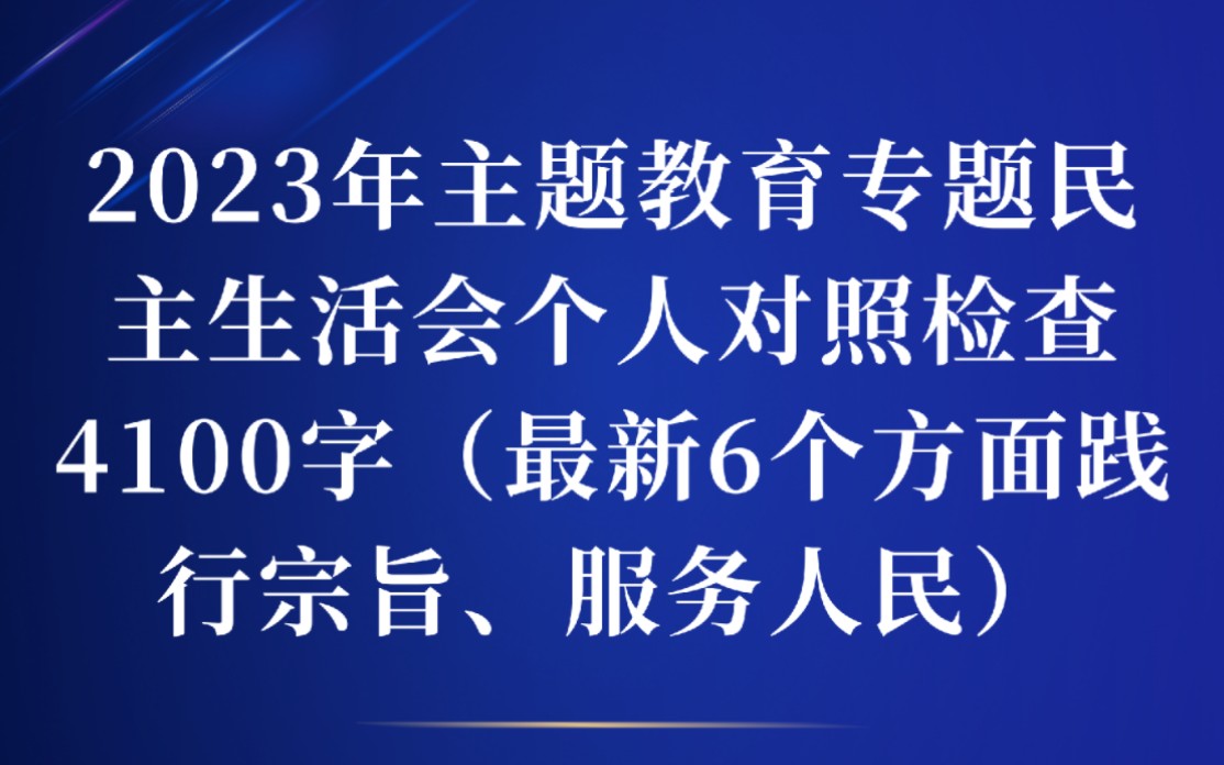 2023年主题教育专题民主生活会个人对照检查4100字(最新6个方面践行宗旨、服务人民)哔哩哔哩bilibili