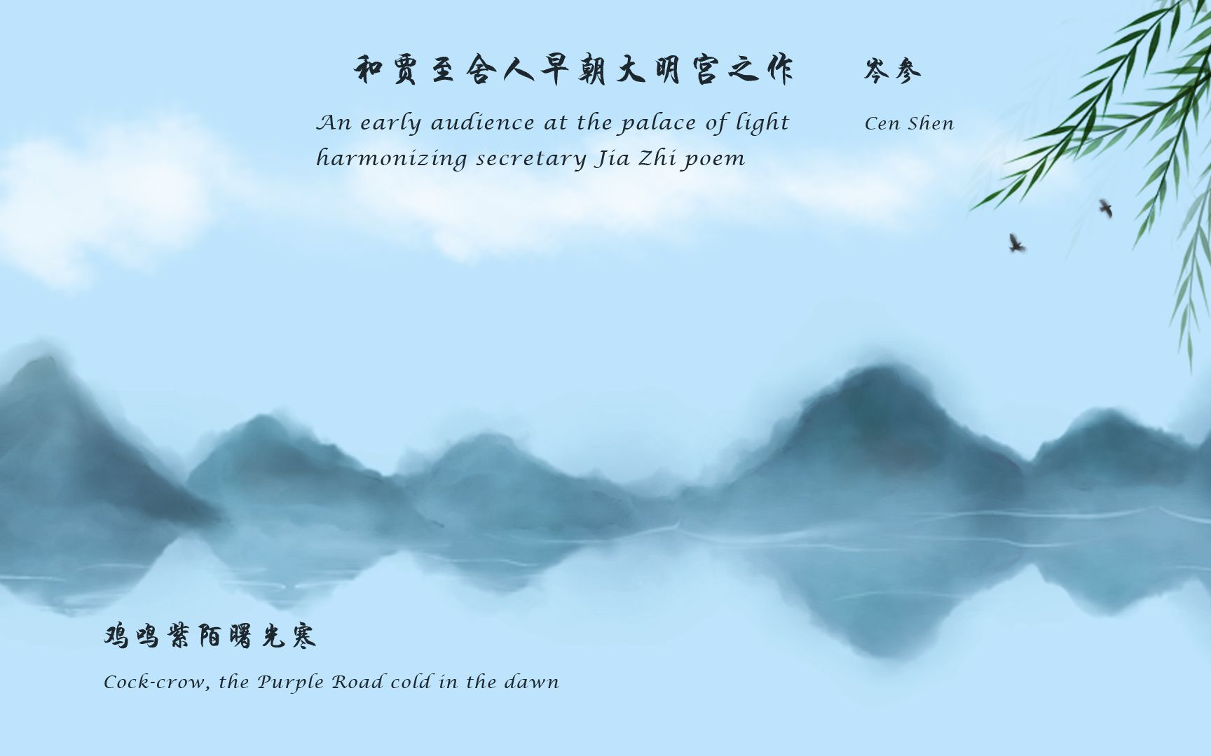 [图]岑参《和贾至舍人早朝大明宫之作》 唐诗三百首 中国古诗词欣赏Chinese poetry 中英文朗读版Chinese and English recitatio