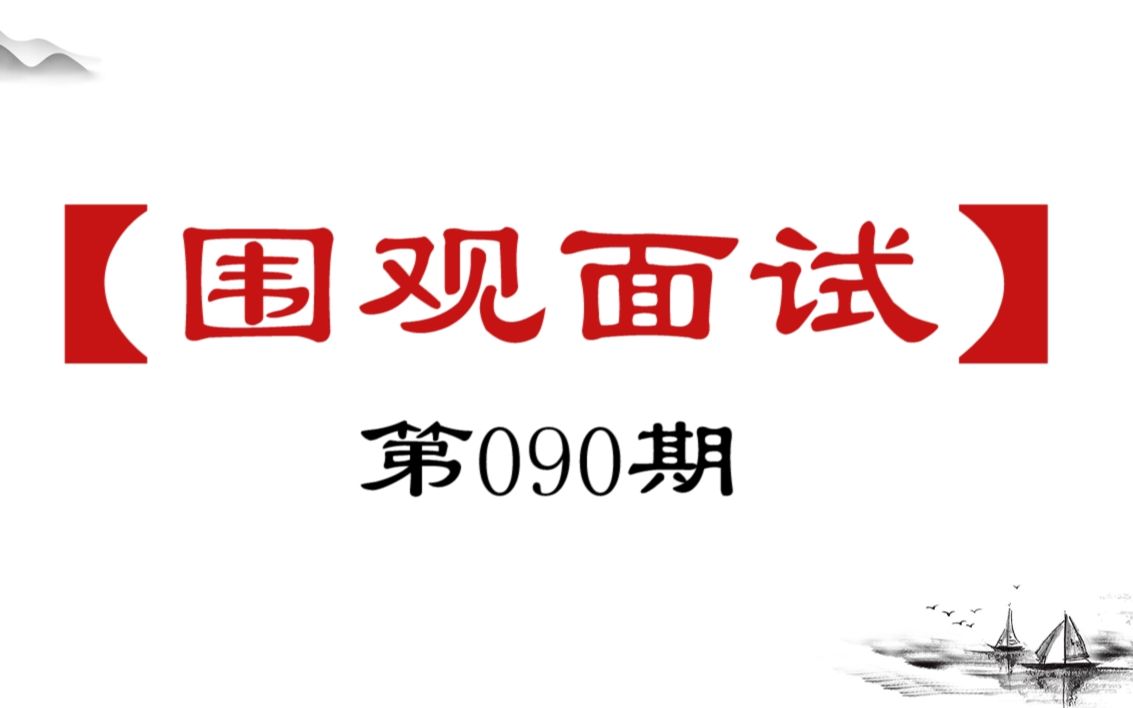 [图]【围观面试90】直播带货农产品，你是负责人，怎么安排？