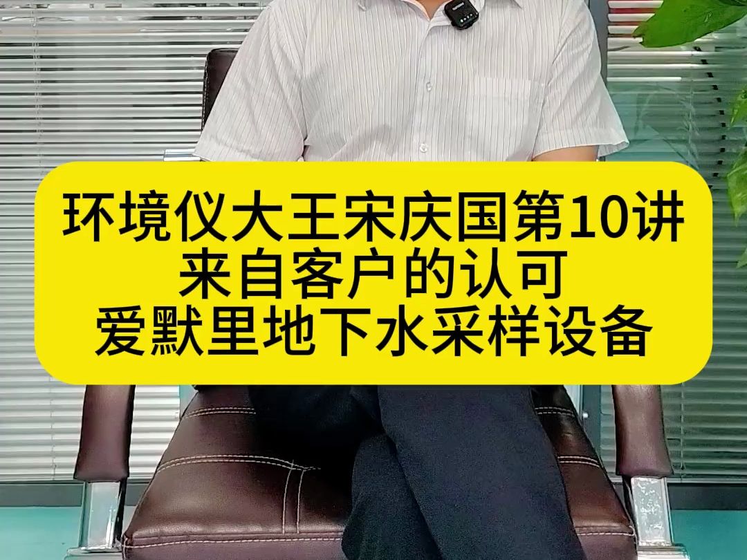 环境仪大王宋庆国第10讲来自客户的认可爱默里地下水采样仪器设备哔哩哔哩bilibili