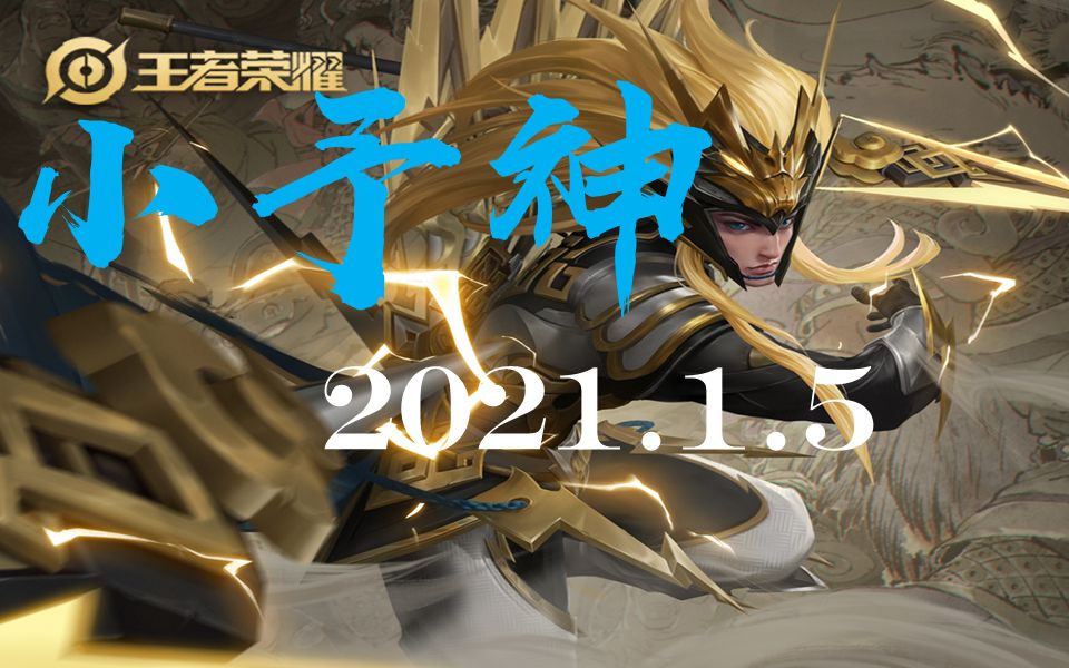 小予神 2021.1.5哔哩哔哩bilibili