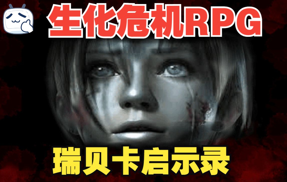 [图]【生化危机RPG瑞贝卡启示录】全流程！