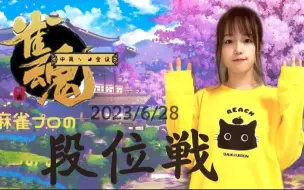 【瑞原明奈】太太金之间的排位日记，今日是雀魂夏季杯夺冠后的继续上分太太！！！