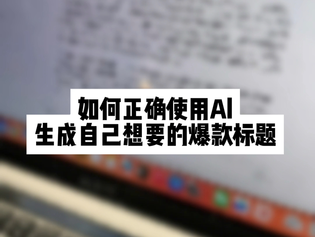 【教程】不会有效使用Al,看这个视频就够了,两步完成!哔哩哔哩bilibili