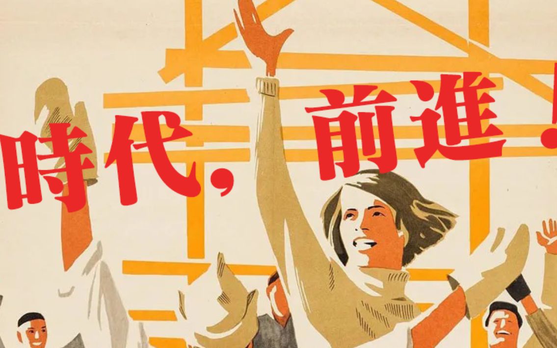 苏联电影时代前进