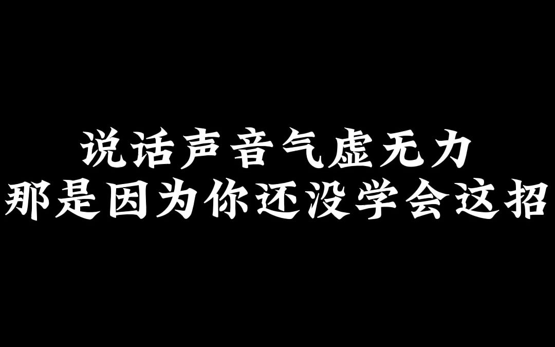 说话声音气虚无力?第三届金话筒金奖获得者教你一招!让你立马改善哔哩哔哩bilibili