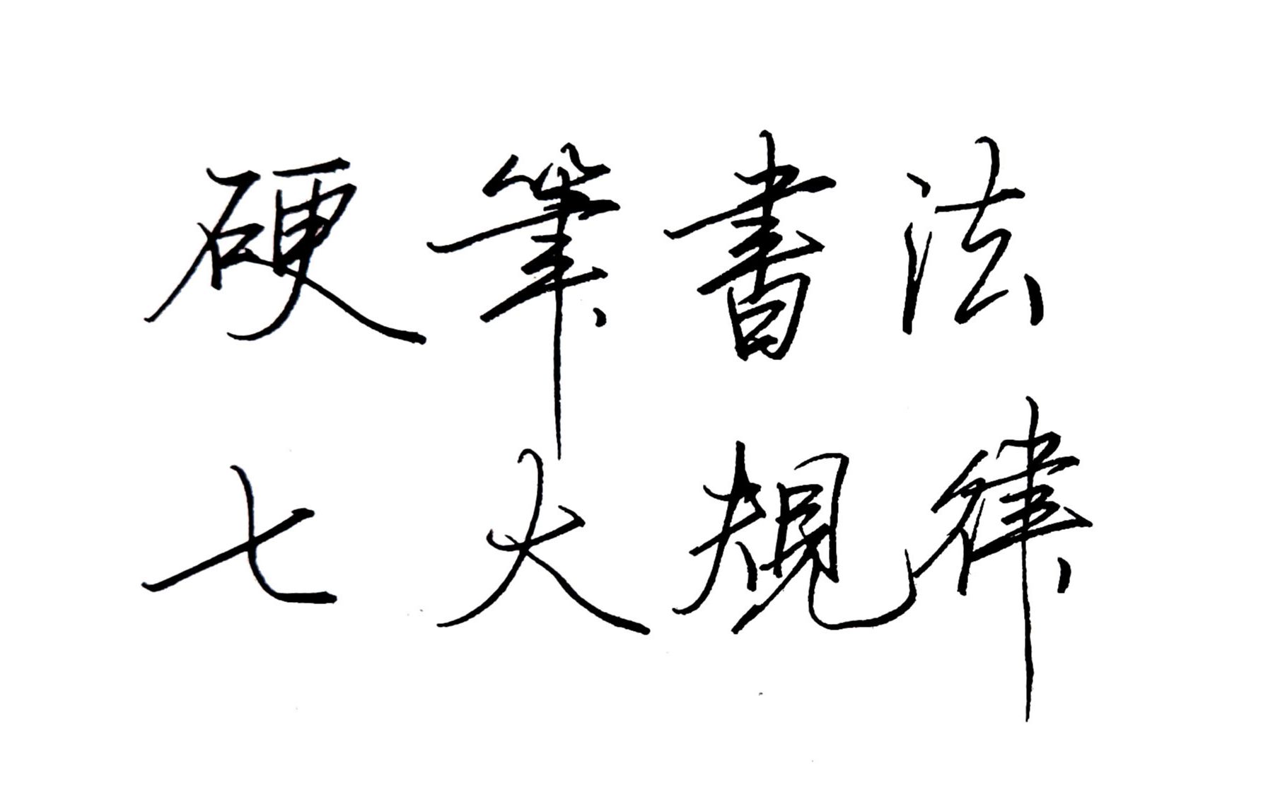 不懂硬笔书法的7个基本结构规律,怎么能练好字?特别是第7个必学哔哩哔哩bilibili