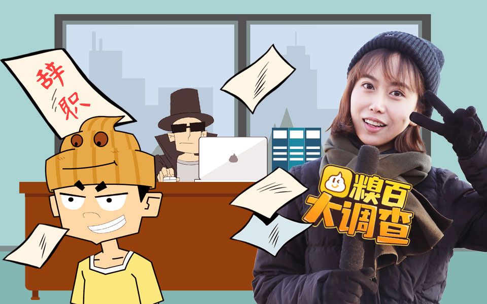 [图]【糗百大调查】S3E13说说你都见过什么奇葩的辞职理由