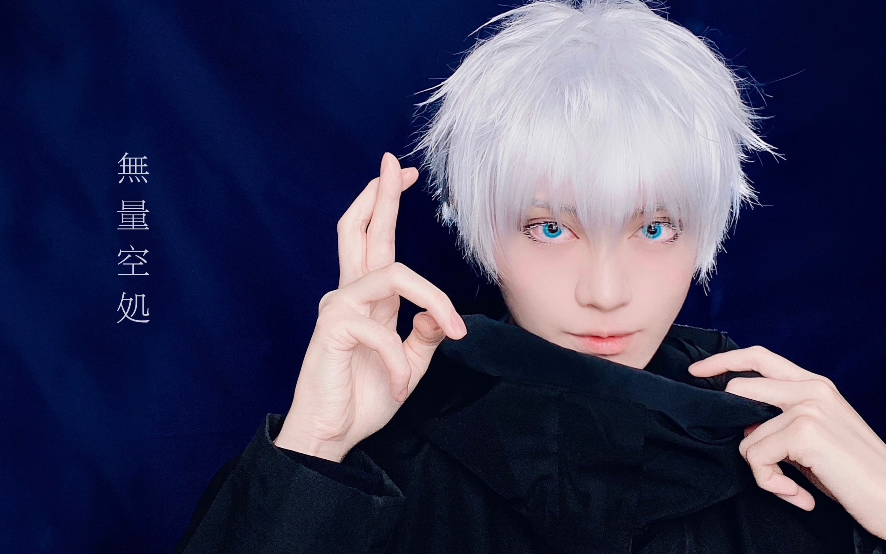 【tkk】=五条悟=咒术回战cosplay