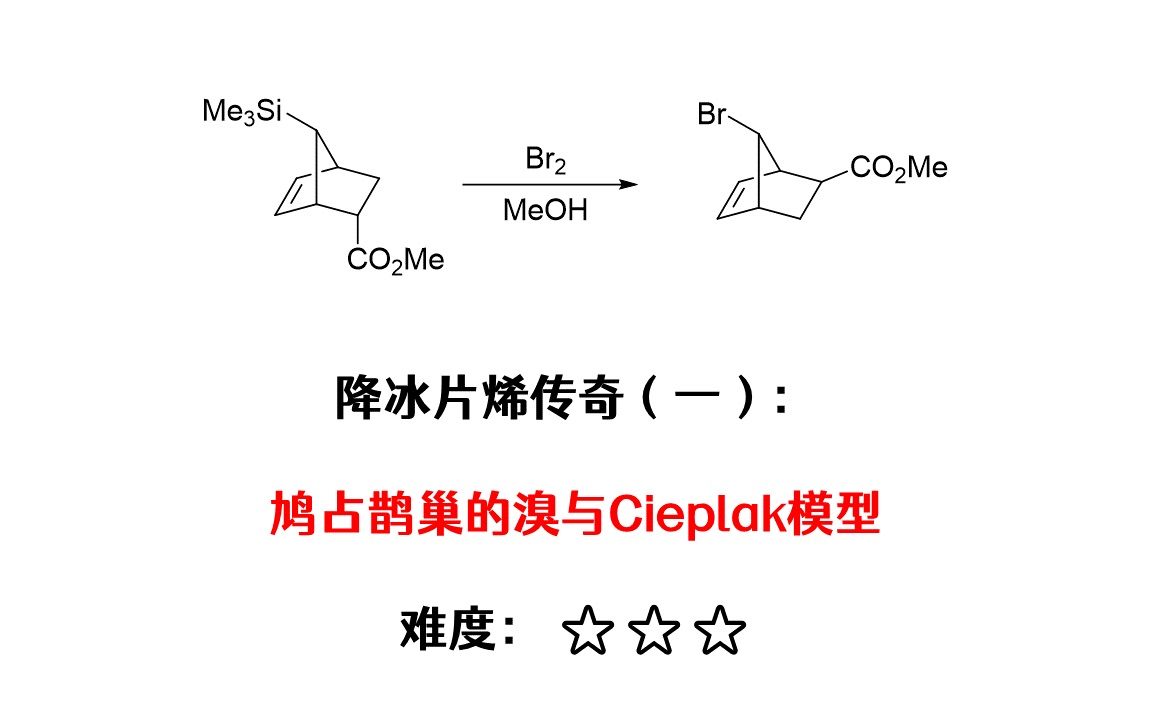 降冰片烯传奇(一):鸠占鹊巢的溴与Cieplak模型|机理#7|难度★★★哔哩哔哩bilibili