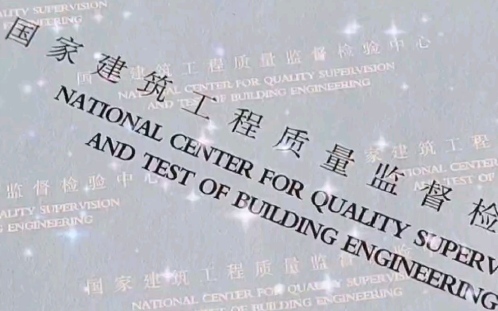 [图]国检中心检测报告代办建筑工程质量检测建材产品检测消防验收检测装修材料