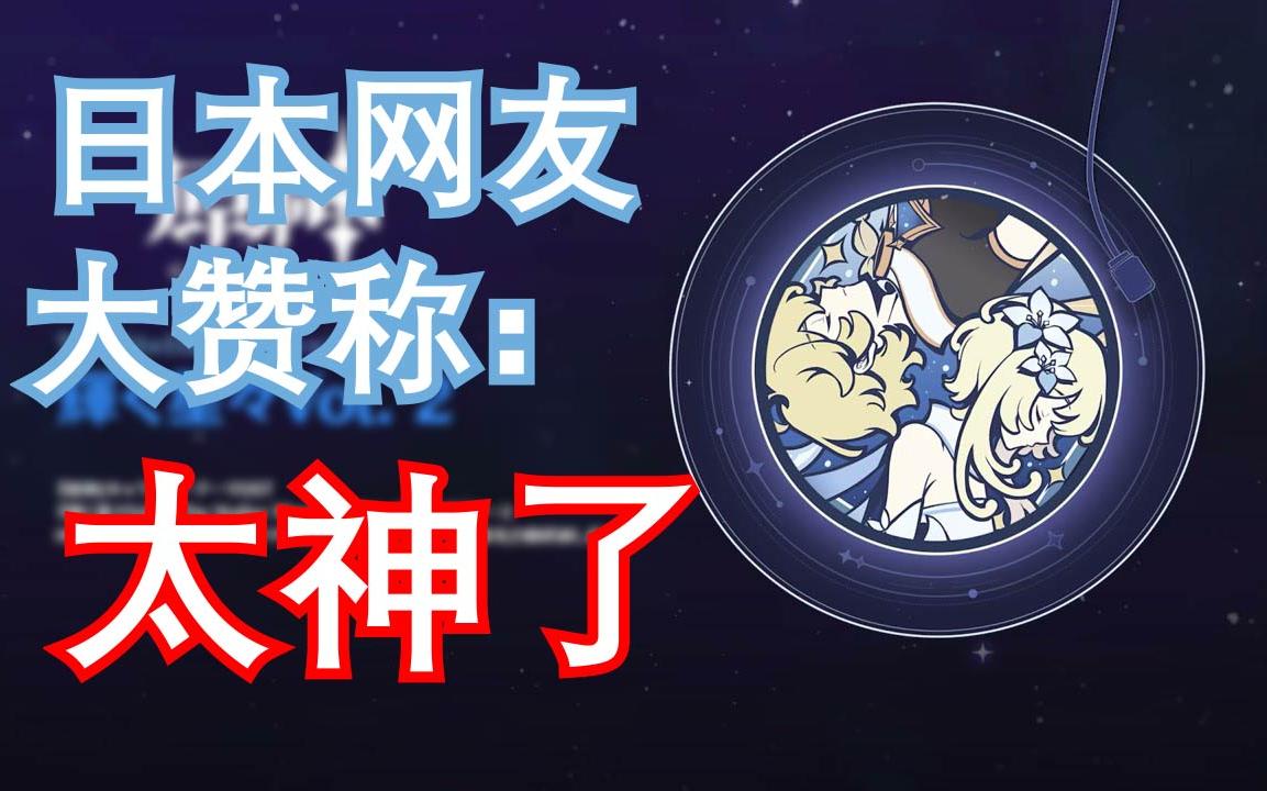 [图]日本网友大赞原神[闪耀的群星2]称：太神了！