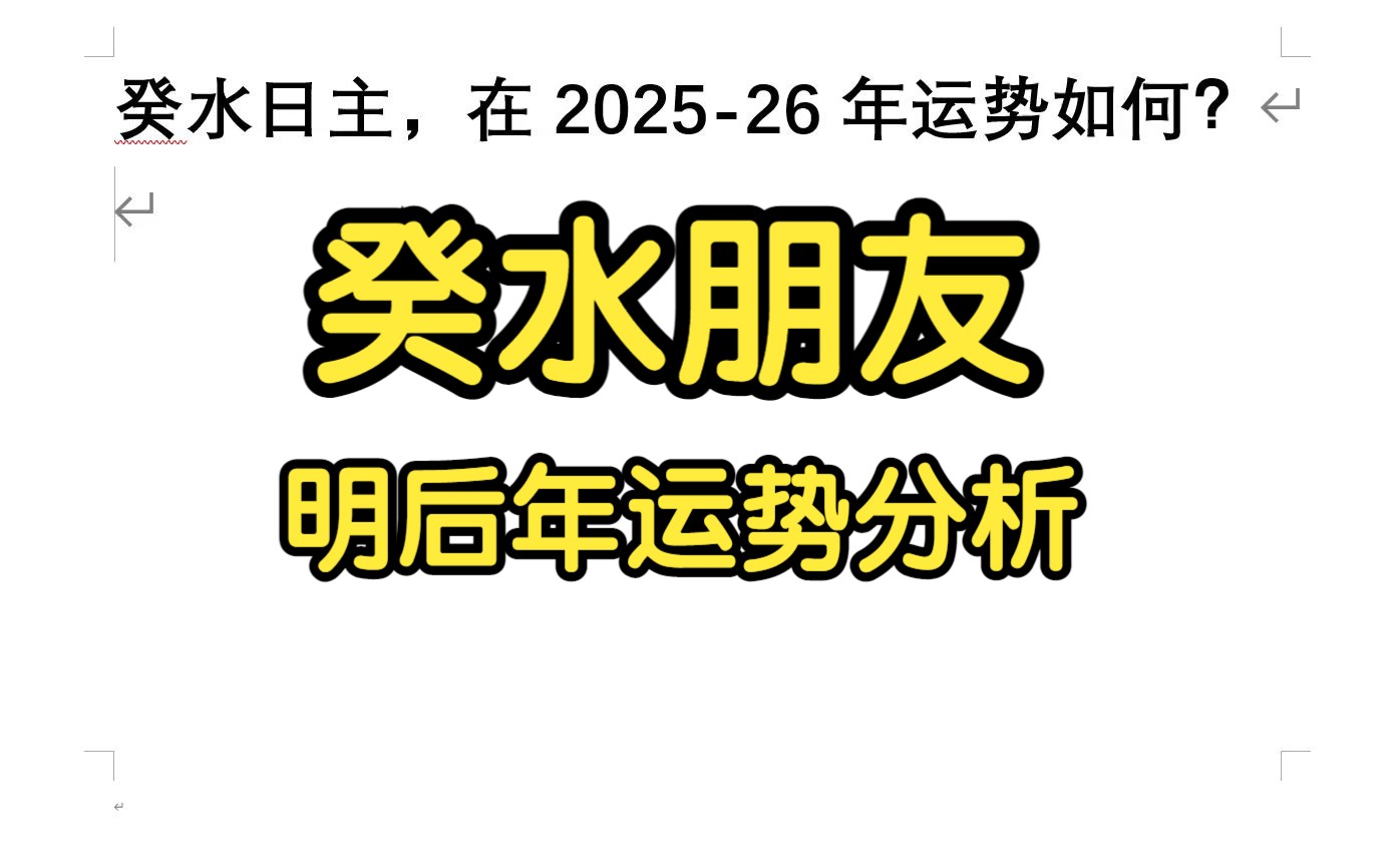 癸水日主,在202526年运势如何?哔哩哔哩bilibili