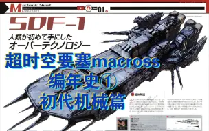 Download Video: 超时空要塞macross编年史①初代机械篇