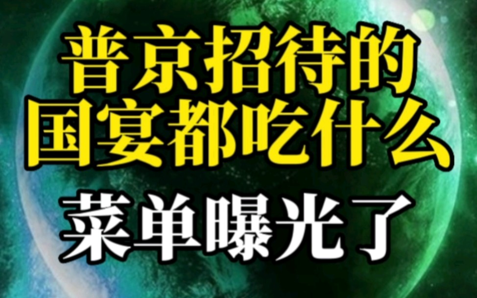 普京招待大国领导人的国宴,都吃什么?俄罗斯国宴菜单曝光哔哩哔哩bilibili