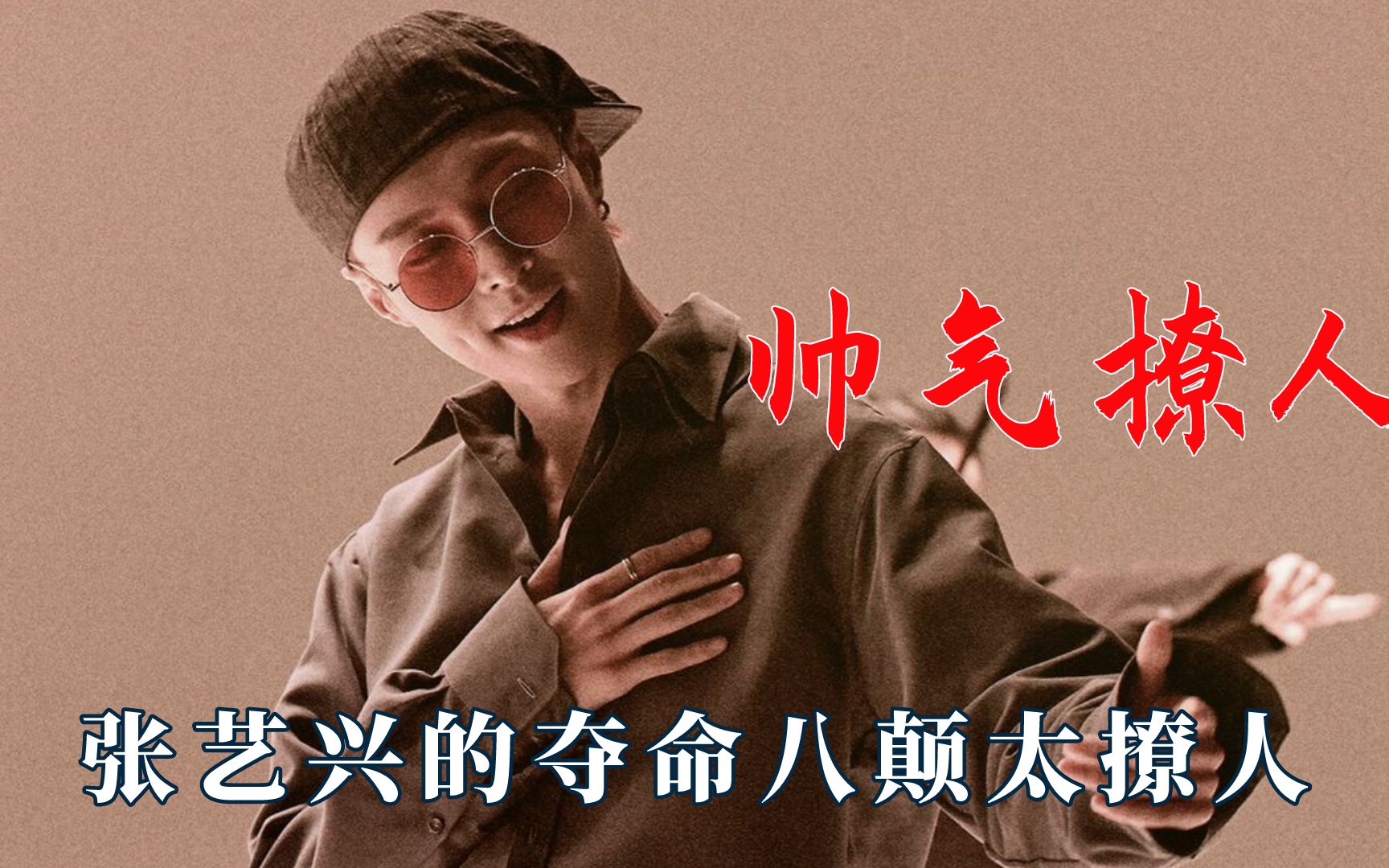 明星能有多撩人?张艺兴夺命八颠太撩人