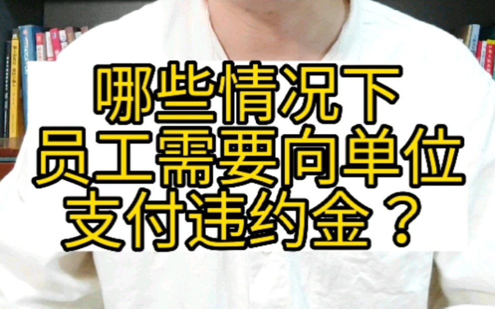 哪些情况下,员工需要向单位支付违约金? #违约金 #培训服务期 #竞业限制 #服务期违约金 #竞业限制违约金 #违约金标准哔哩哔哩bilibili