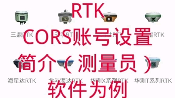 RTK CORS账号设置简介(测量员)软件为例!希望对大家有所帮助!#测量#测绘#测绘仪器哔哩哔哩bilibili