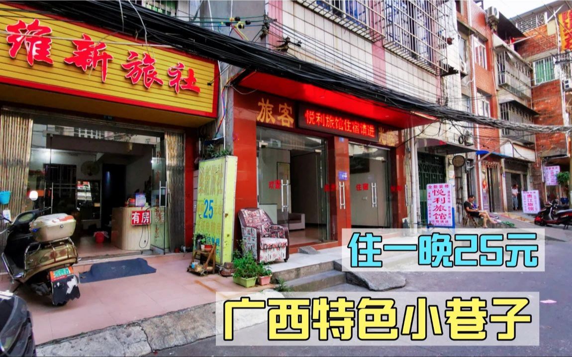 广西柳州市区25元住一晚,一条巷子几十家旅店,暗藏玄机!哔哩哔哩bilibili