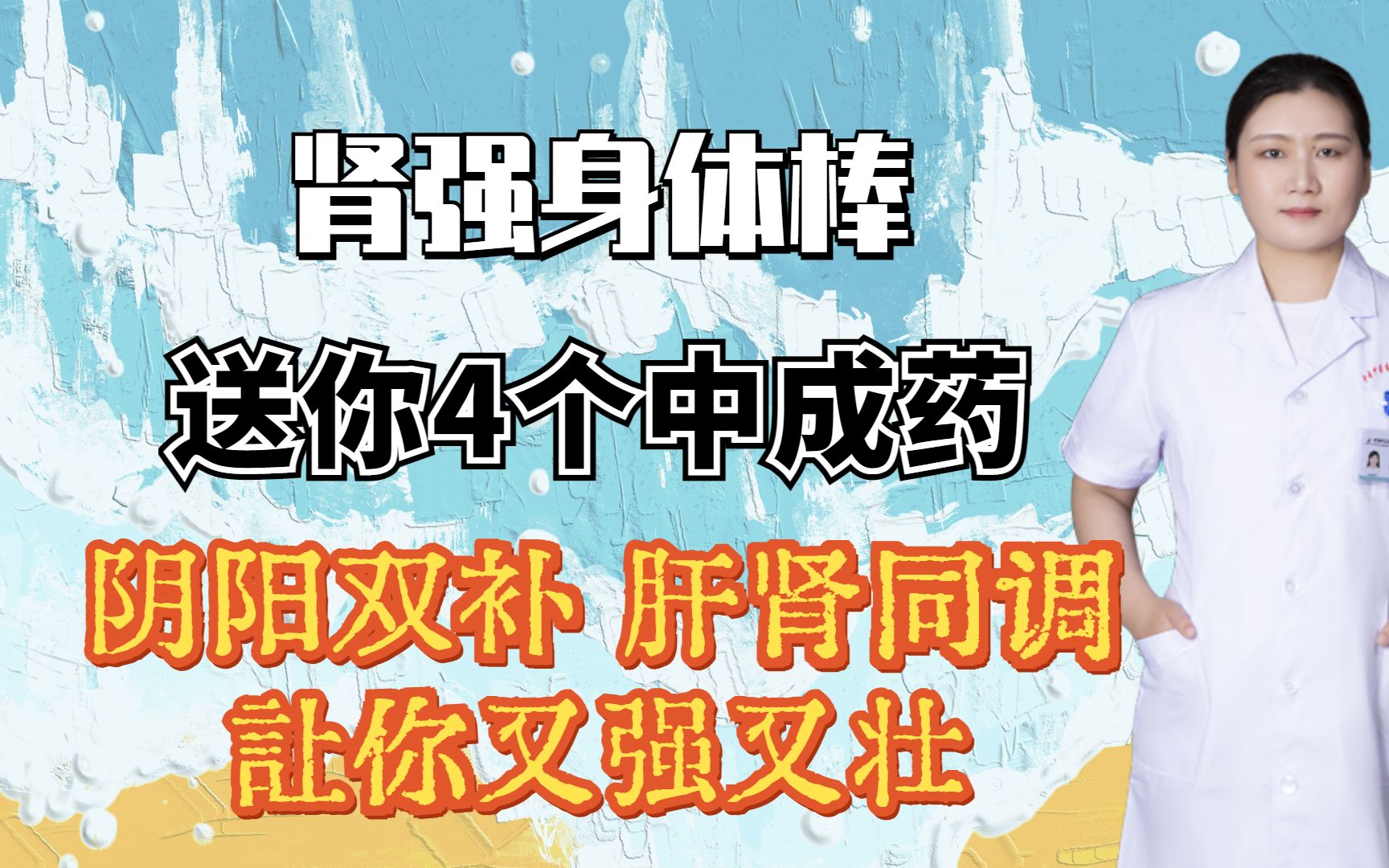 肾强身体棒!送你4个中成药,阴阳双补,肝肾同调,让你又强又壮哔哩哔哩bilibili