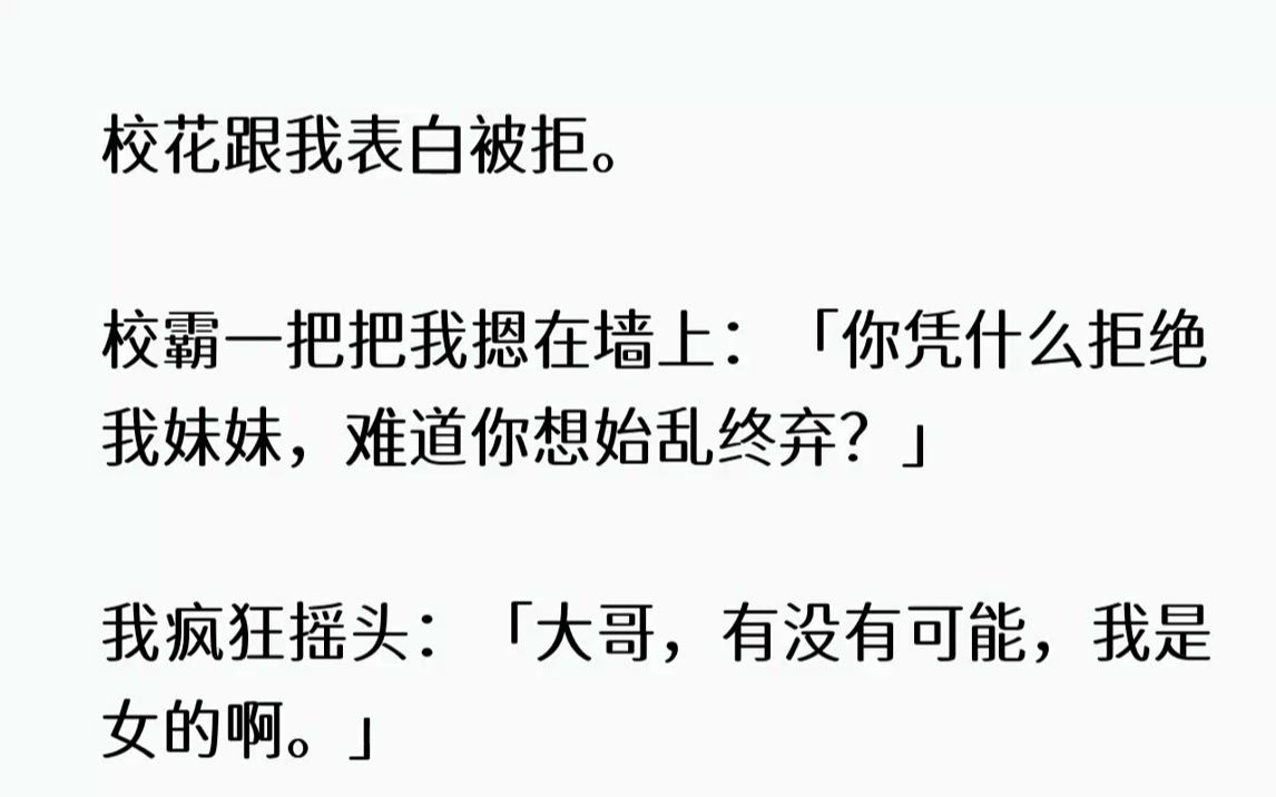 [图]【完结文】校花跟我表白被拒。校霸一把把我摁在墙上你凭什么拒绝我妹妹，难道你想始乱...