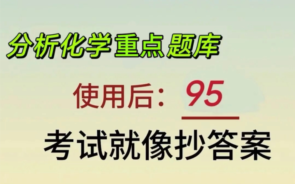 [图]重点整理！分析化学复习题库，做完冲刺90+，考前真的可以做一下！