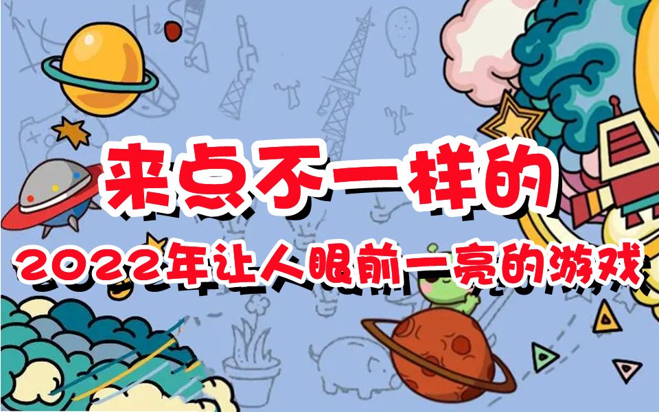 [图]2022年那些脑洞爆炸的游戏，玩腻了常规的来点新鲜的