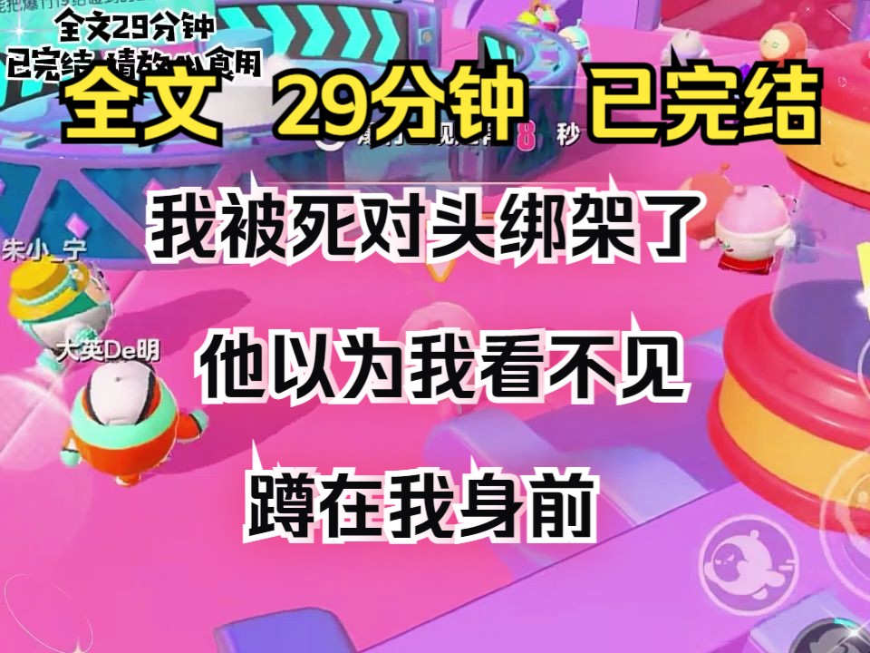 [图]（完结文）我被死对头绑架了。 他以为我看不见。 蹲在我身前，