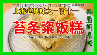 Download Video: No. 295 上海老风味之一百十一 苔条粢饭糕