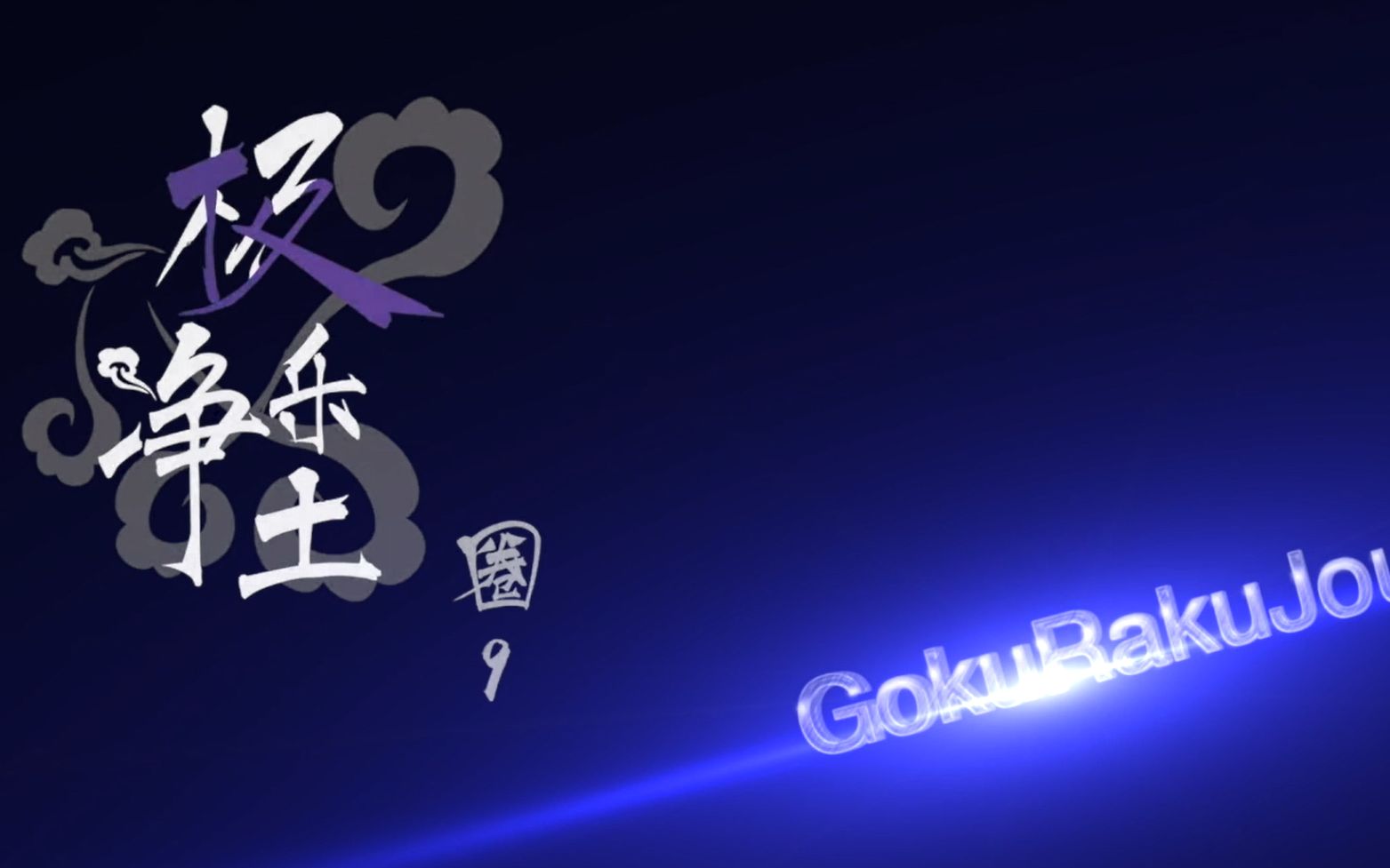 pb极乐净土永不过气 圈⑨加速中文版penbeat极乐净土