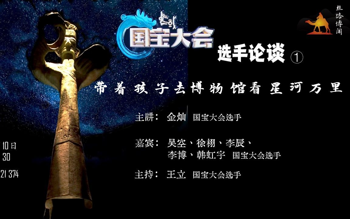 [图]课程回放【丝路博闻72】国宝大会选手论谈——金灿：带着孩子去博物馆看星河万里