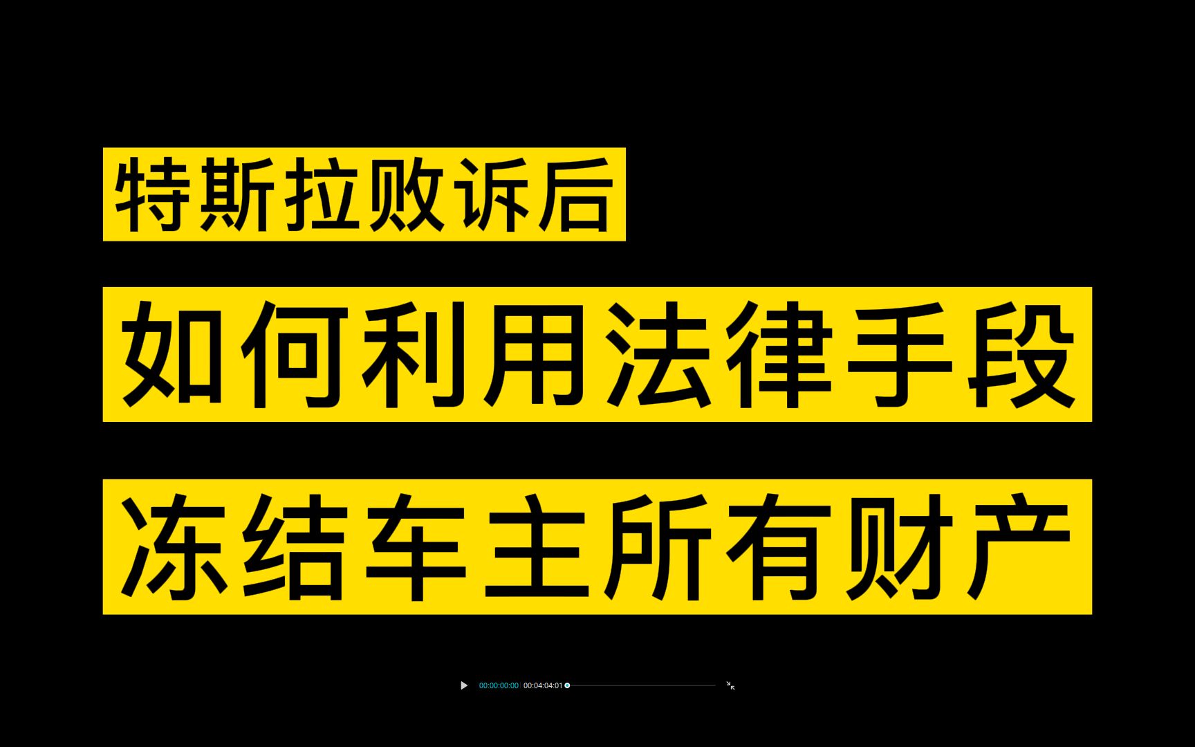 特斯拉败诉后,利用法律,拖延赔偿,冻结车主资产哔哩哔哩bilibili