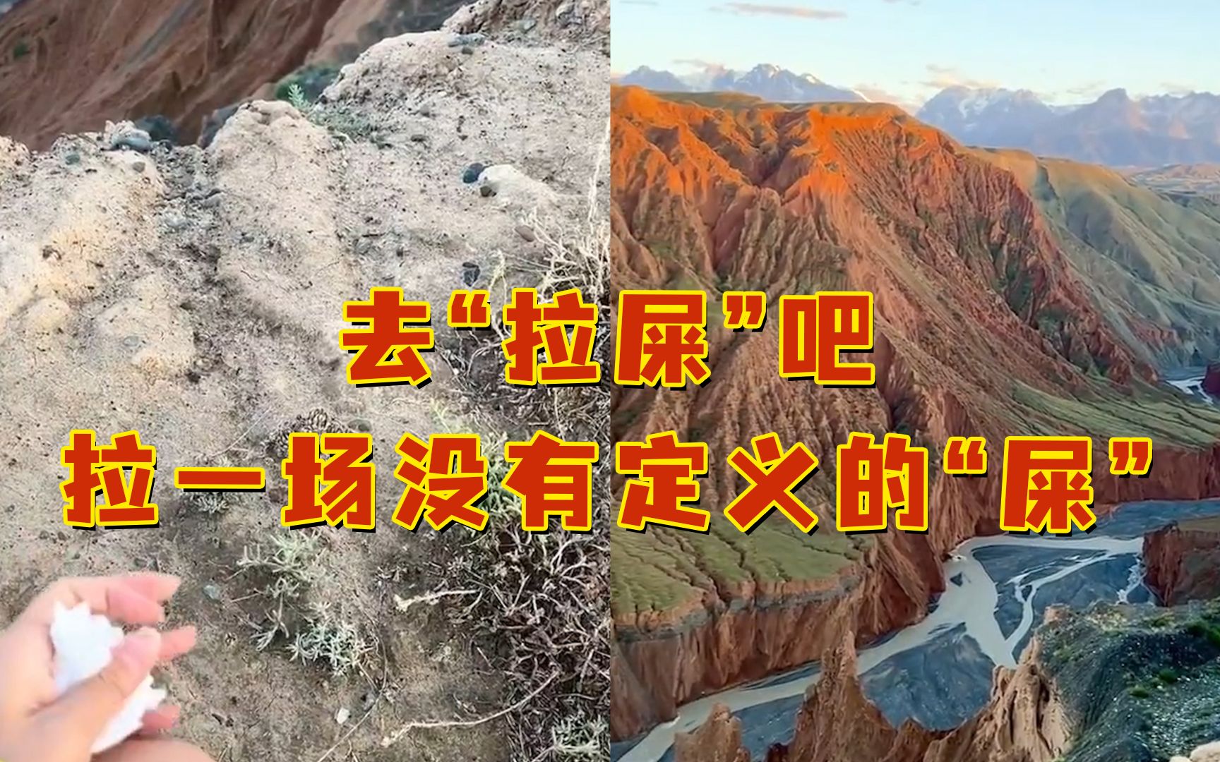 去“拉屎”吧!拉一场没有定义的“屎”!来一场说拉就拉的旅行!哔哩哔哩bilibili