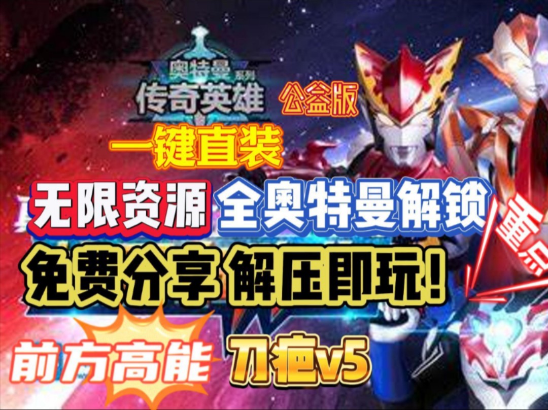 【奥特曼传奇英雄】公益版!无限资源!全奥特曼解锁!解压即玩!