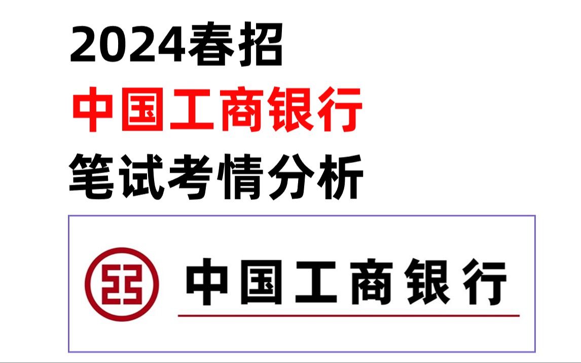 中国工商银行2024届春季校园招聘 | 笔试考点分析哔哩哔哩bilibili