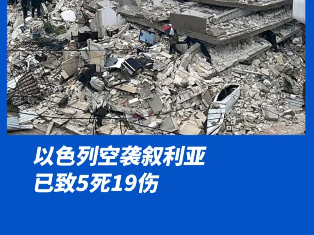 以色列空袭叙利亚,已致5死19伤,叙利亚防空系统击落部分导弹哔哩哔哩bilibili