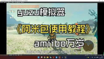 【yuzu模拟器】安装教程第六期 模拟器amiibo使用教程
