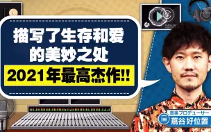 下载视频: 【中字番组】音乐制作人茑谷好位置选出的2021年个人最佳10曲第一名 - Official髭男dism cut