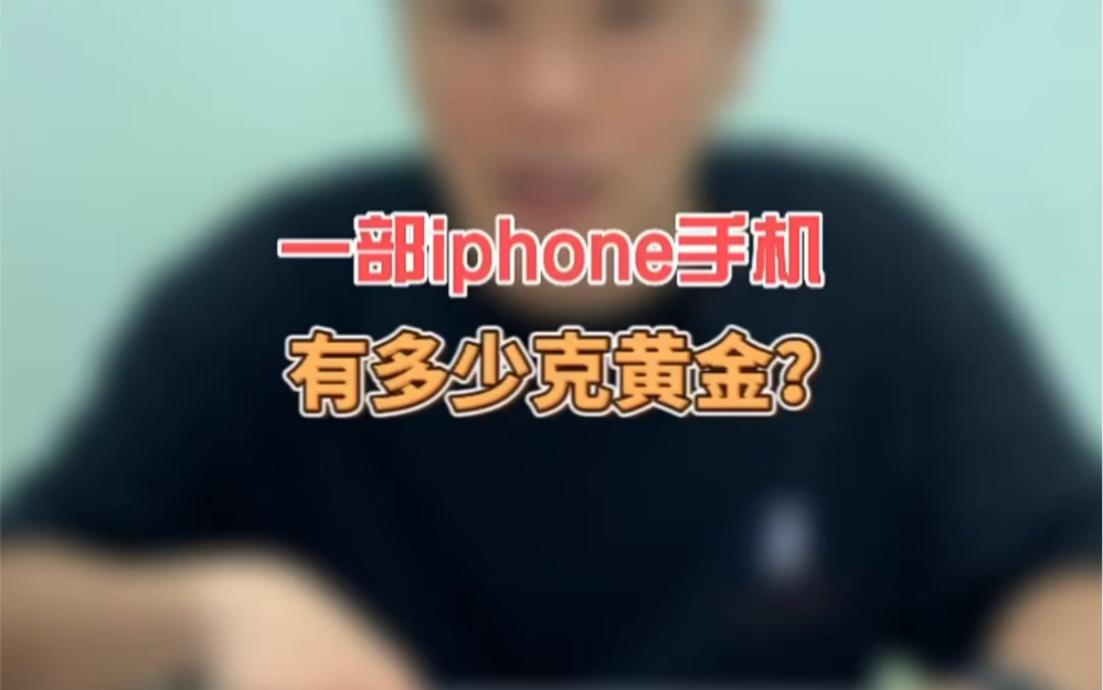 一部苹果iphone手机里含有多少克黄金?哔哩哔哩bilibili