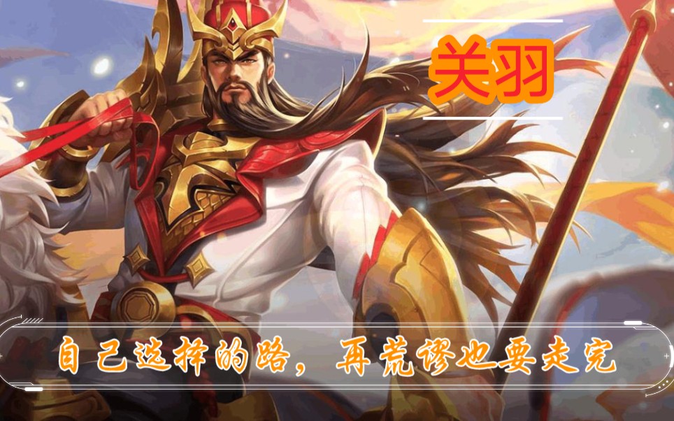 【王者荣耀】【关羽】 一骑当千!