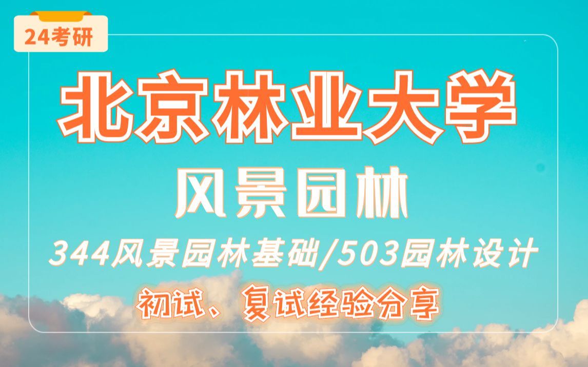 【24考研北京林业大学】风景园林专业344风景园林基础/503园林设计(六小时)直系学姐考研专业课经验分享!哔哩哔哩bilibili