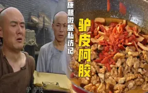 Download Video: 指鹿为马，猪皮冻变驴皮阿胶！卖假药从古至今都底气十足！