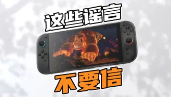 【表哥科普】谣言满天飞的Switch2，你中招了吗？