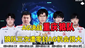 Tải video: AG超玩会决战重庆狼队，谁能晋级季后赛？狼队低迷，AG机会很大！