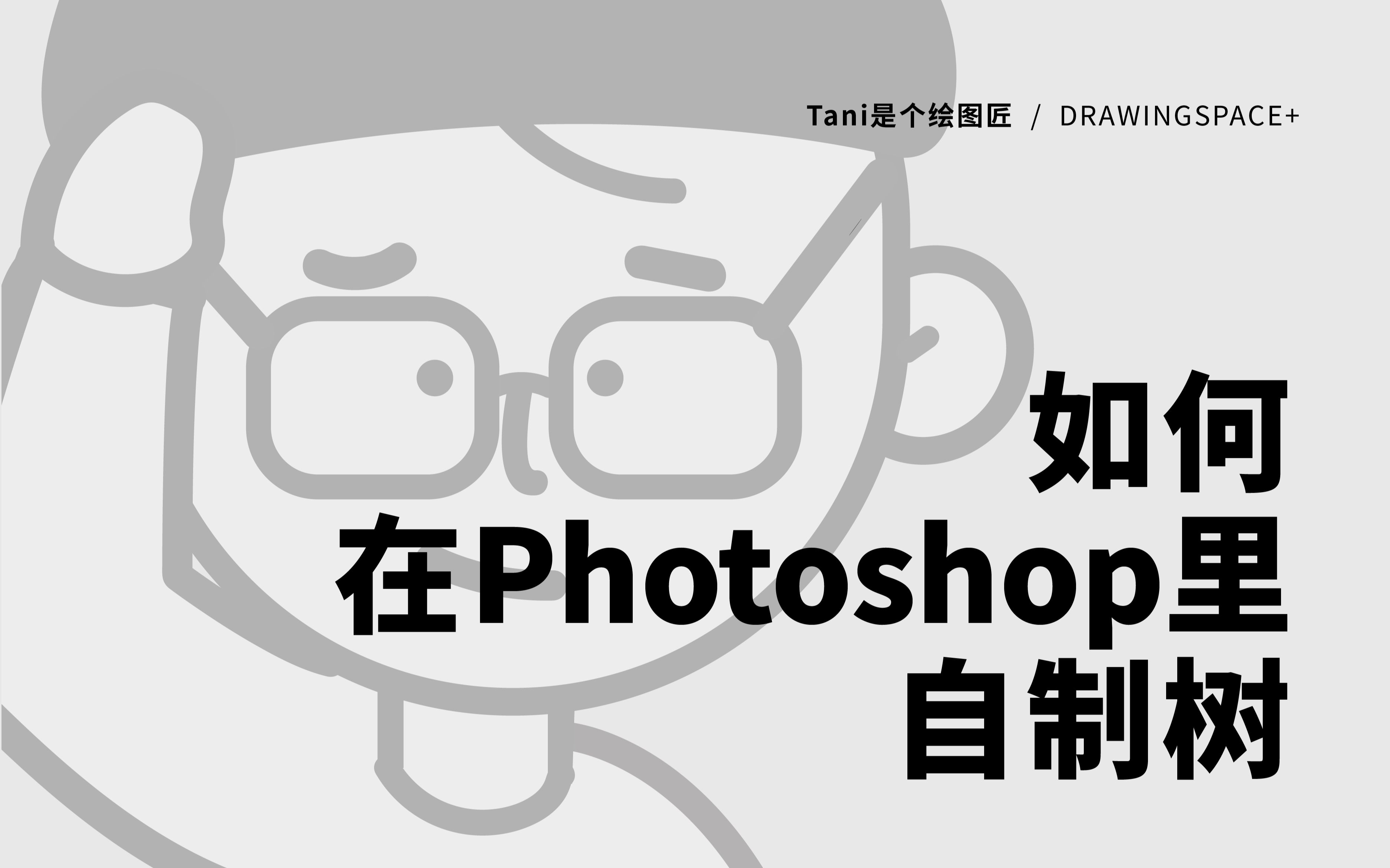 如何在Photoshop里自制树哔哩哔哩bilibili