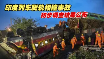 印度列车脱轨相撞事故初步调查结果公布：系电子联锁系统故障