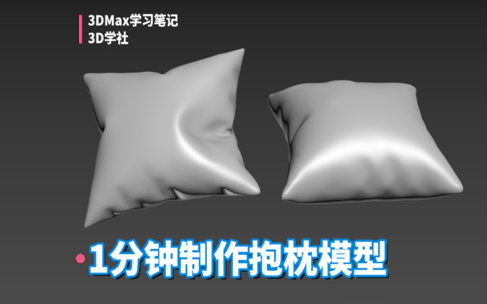 [图]1分钟制作抱枕模型【3Dmax建模】