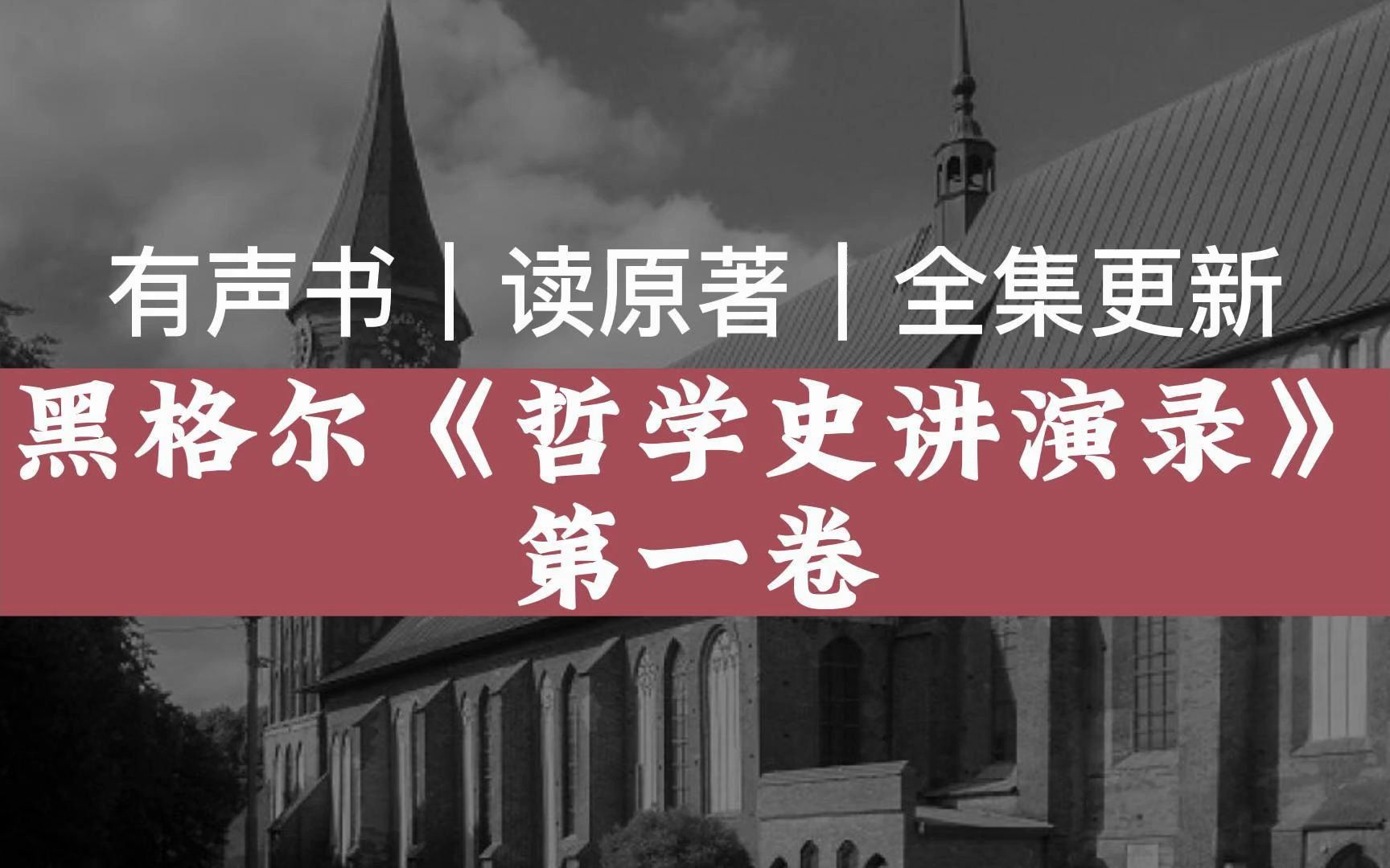 【有声读物】黑格尔《哲学史讲演录》第一卷|读原著|有声书|全集|求赞求币哔哩哔哩bilibili