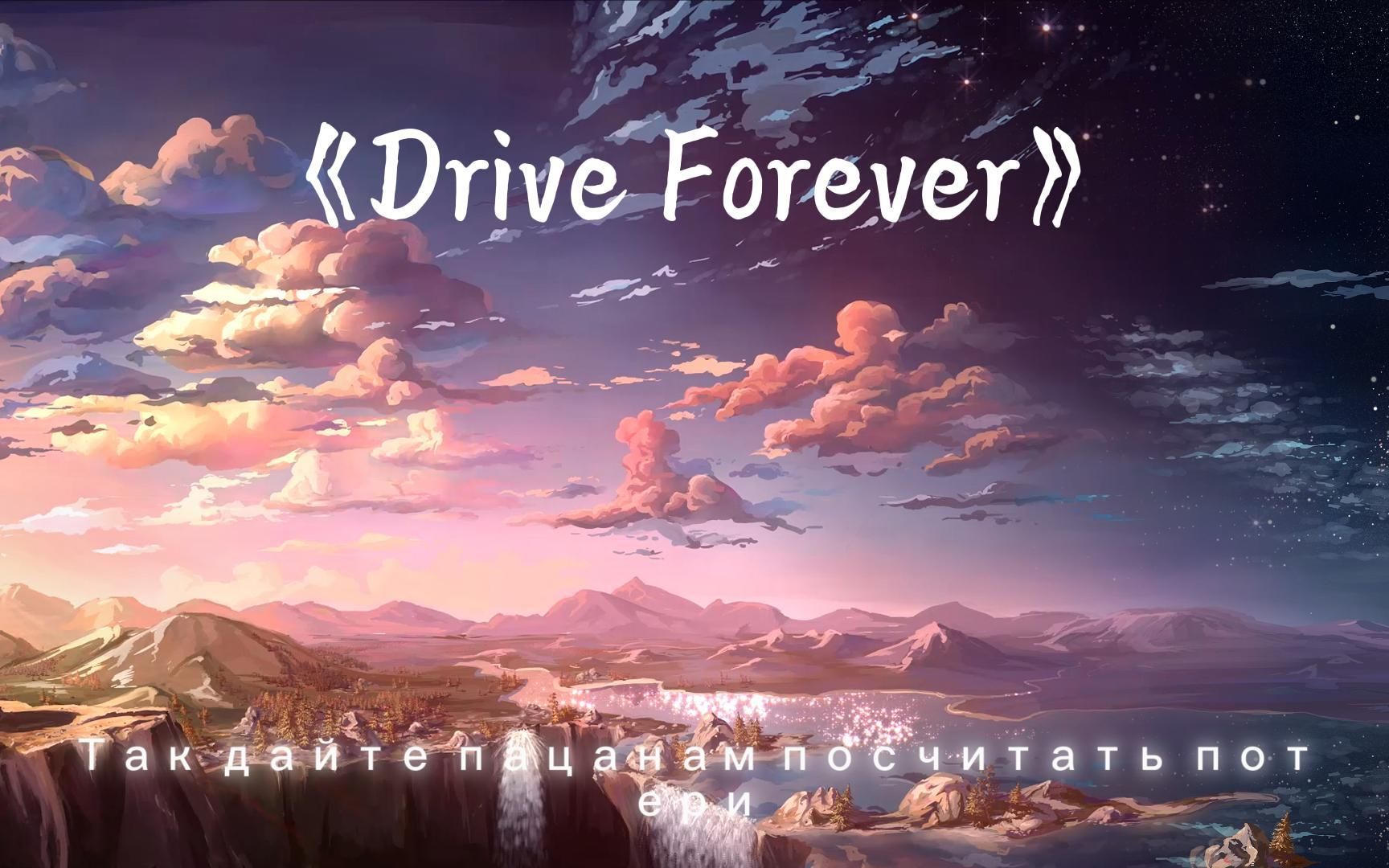 [图]俄罗斯硬曲《Drive Forever》